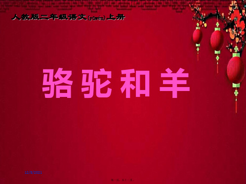 二年级语文上册 骆驼和羊课件