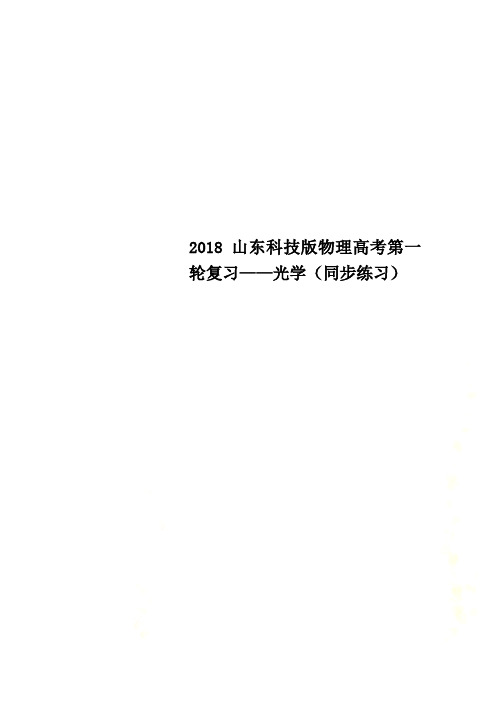 2018山东科技版物理高考第一轮复习——光学(同步练习)