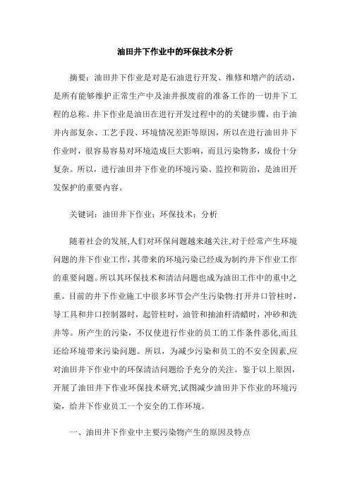 油田井下作业中的环保技术分析