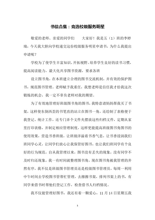 书信合集：竞选校级服务明星