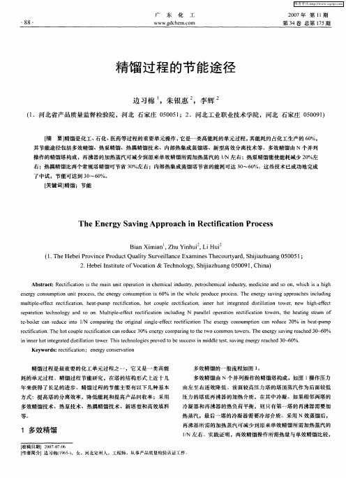 精馏过程的节能途径