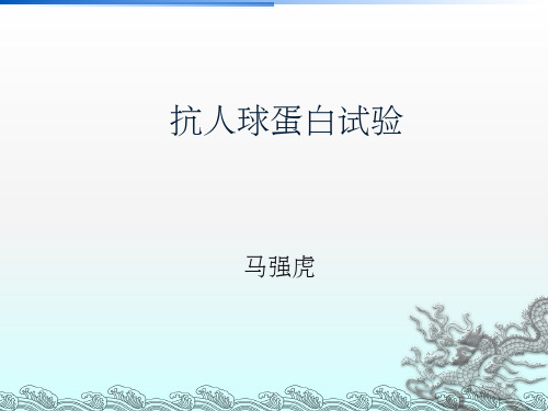 抗人球蛋白试验ppt课件