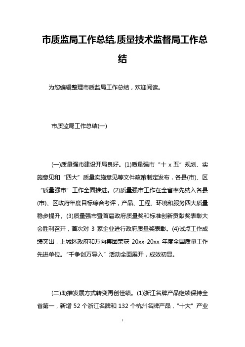 市质监局工作总结,质量技术监督局工作总结
