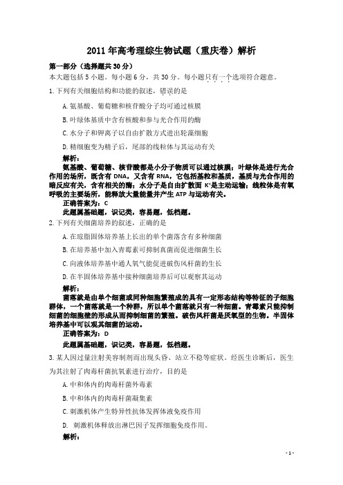 2011年高考理综试题——(重庆卷)解析版