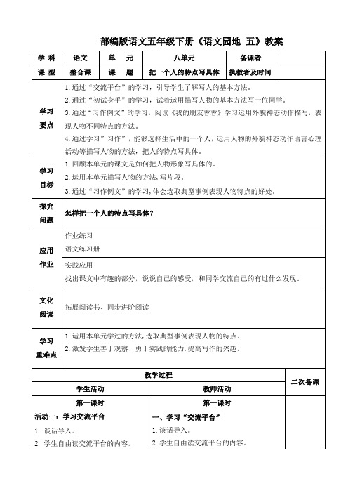 部编版语文五年级下册《语文园地 五》教案