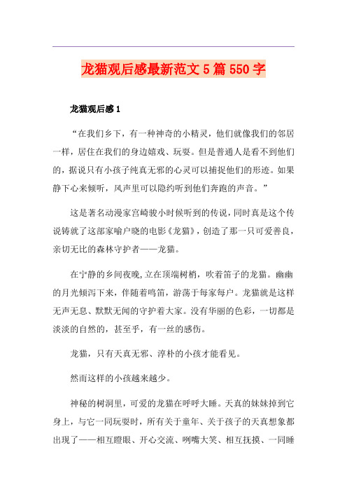 龙猫观后感最新范文5篇550字