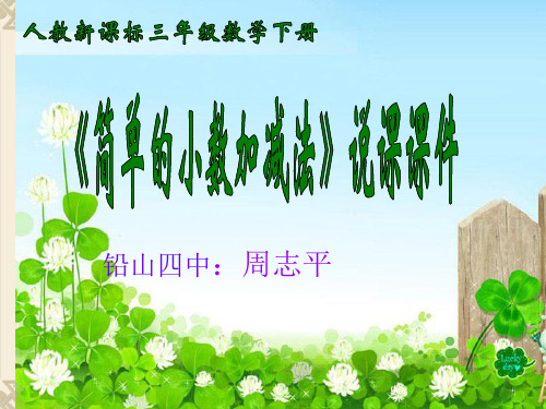 简单的小数加减法说课