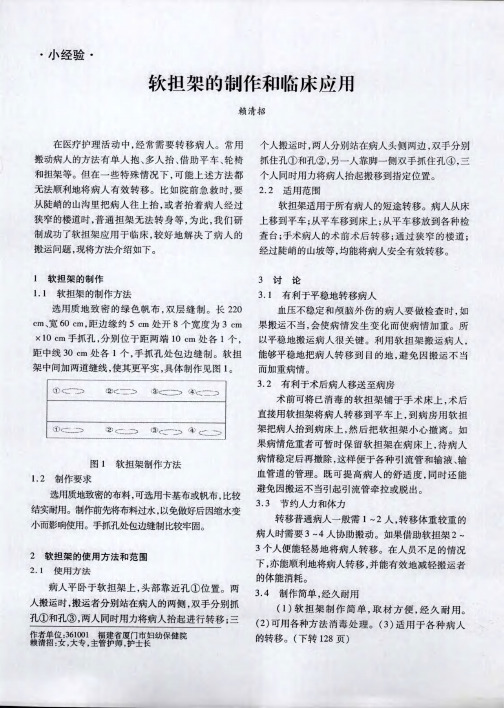 软担架的制作和临床应用