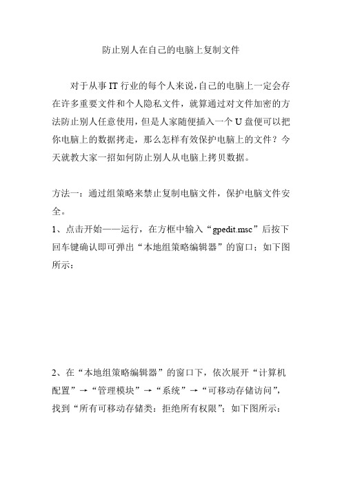 防止别人在自己的电脑上复制文件