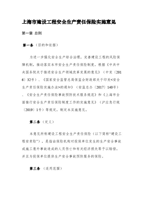 上海市建设工程安全生产责任保险实施意见