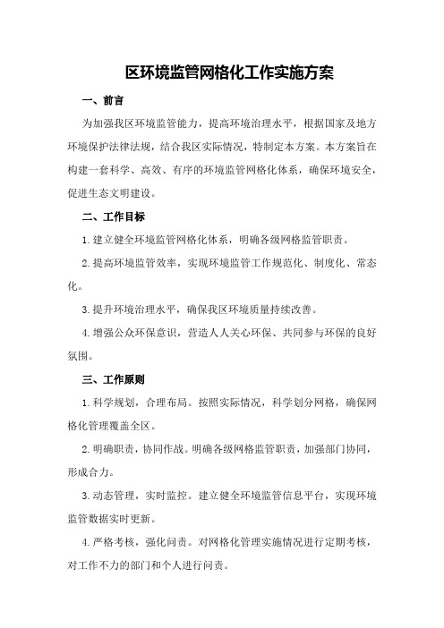 区环境监管网格化工作实施方案