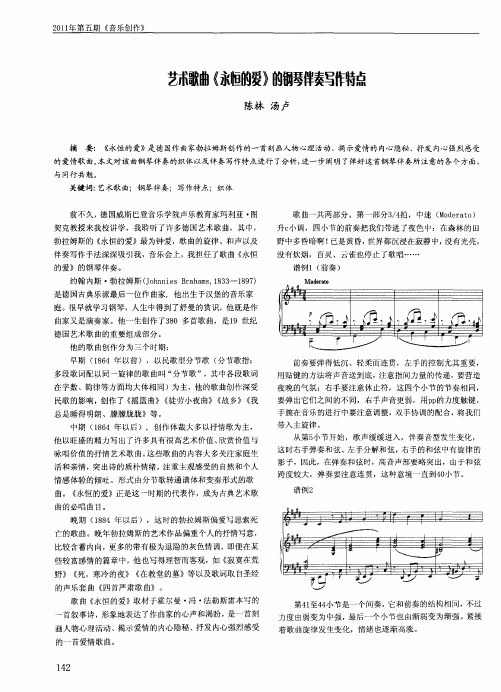 艺术歌曲《永恒的爱》的钢琴伴奏写作特点