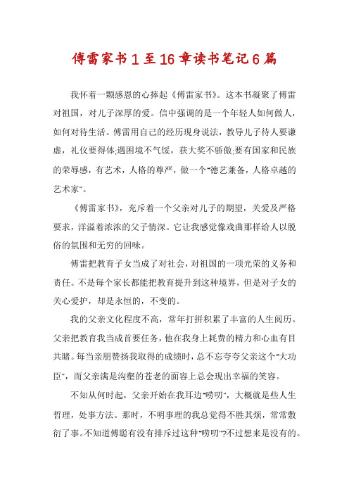 傅雷家书1至16章读书笔记6篇