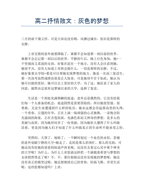 高二抒情散文：灰色的梦想