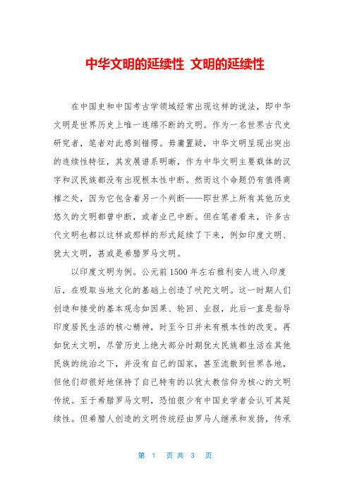 中华文明的延续性 文明的延续性