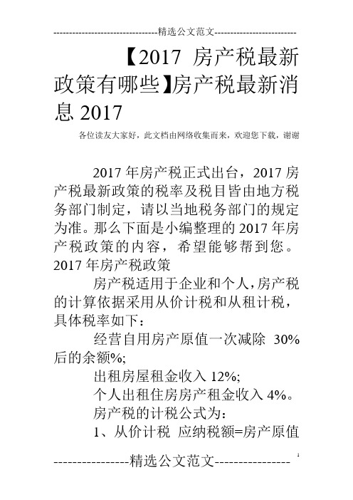 【2017房产税最新政策有哪些】房产税最新消息2017
