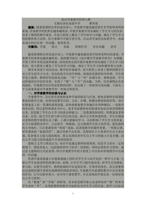 浅议学案教学的利与弊