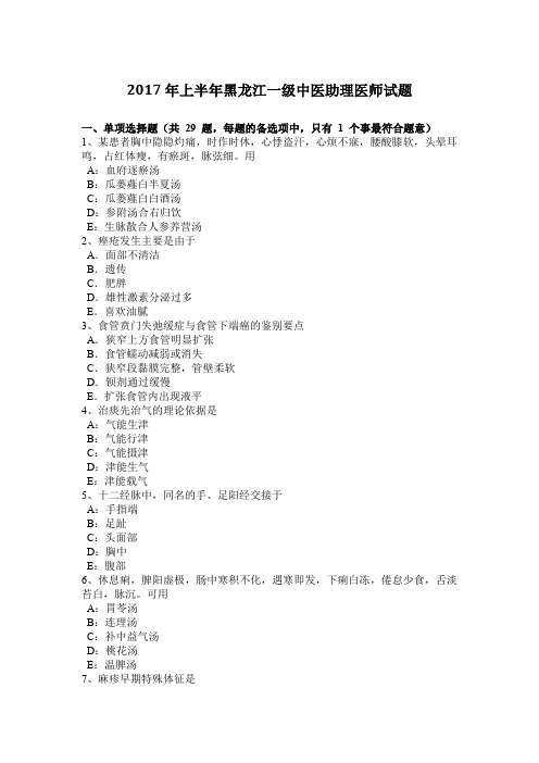 2017年上半年黑龙江一级中医助理医师试题
