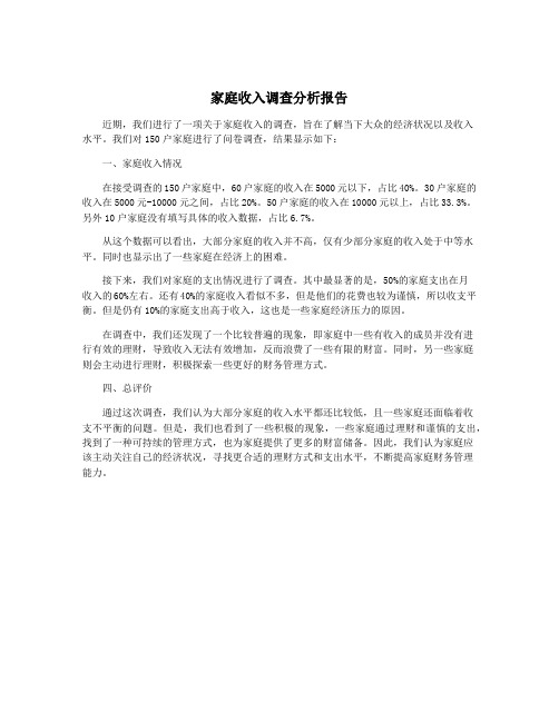 家庭收入调查分析报告