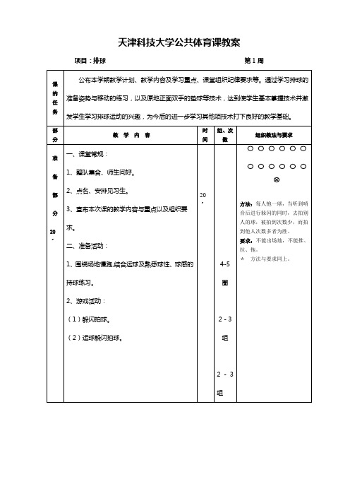 (完整版)天津科技大学公共体育课教案