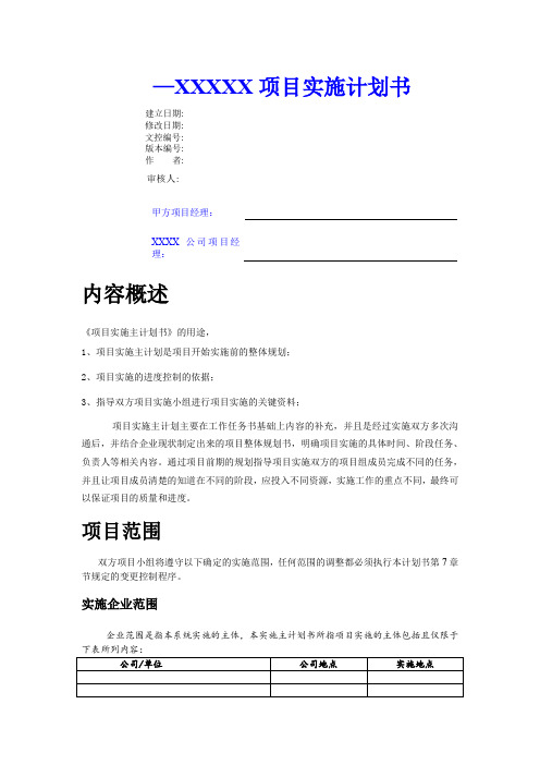 项目实施计划书