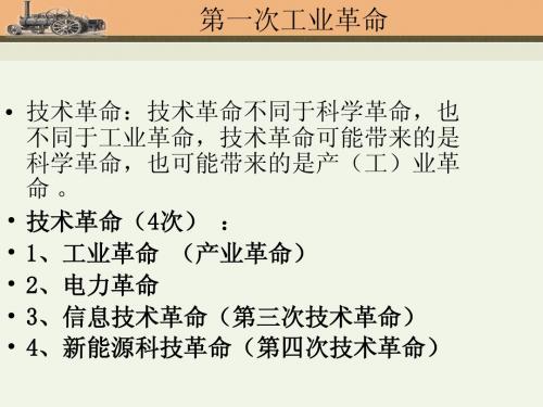 第二章  第一次产业革命