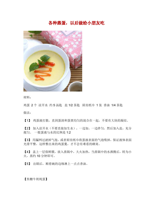 各种蒸蛋以后做给小朋友吃