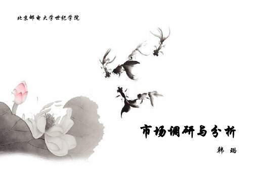 第2章 市场调查方案设计