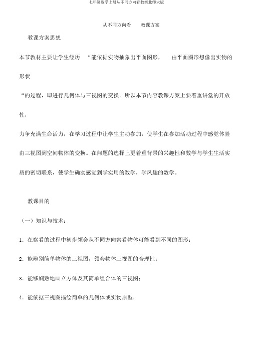 七年级数学上册从不同方向看教案北师大版