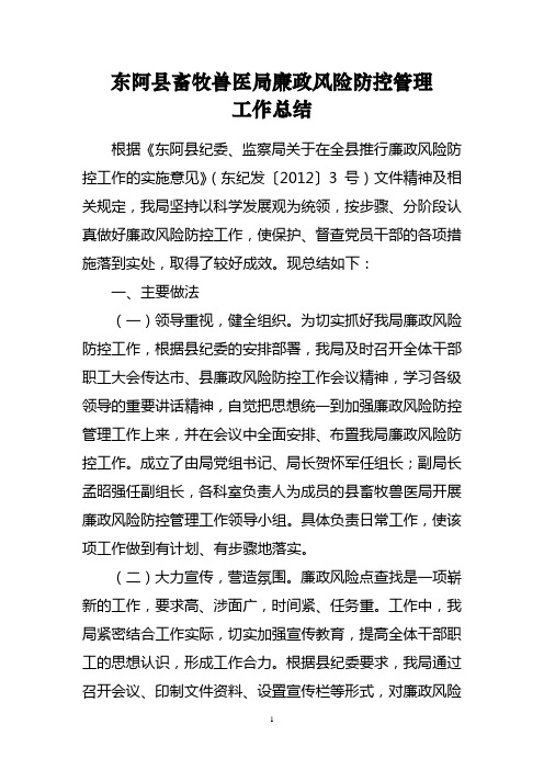 东阿县畜牧兽医局廉政风险防控管理工作总结