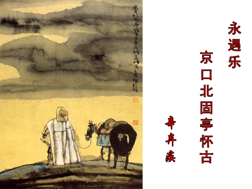 高中语文人教版必修4京口北固亭怀古 课件PPT