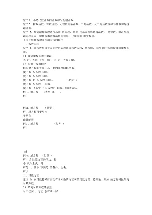 关于超越方程的解法