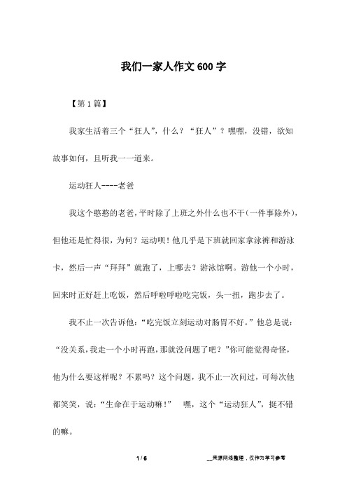 我们一家人作文600字_1