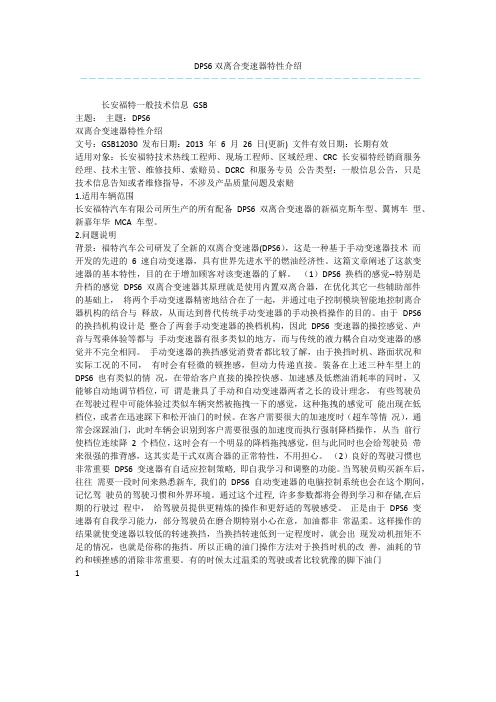 DPS6双离合变速器特性介绍