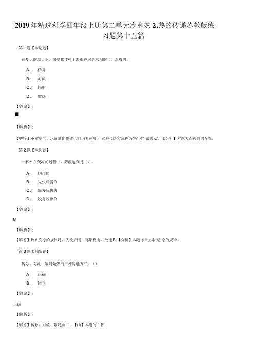 2019年精选科学四年级上册第二单元冷和热2.热的传递苏教版练.doc