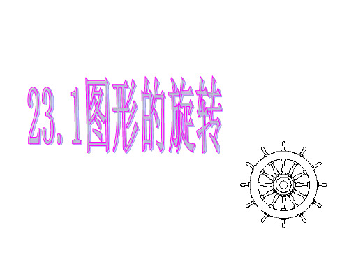 图形的旋转 初中九年级数学教学课件PPT 人教版