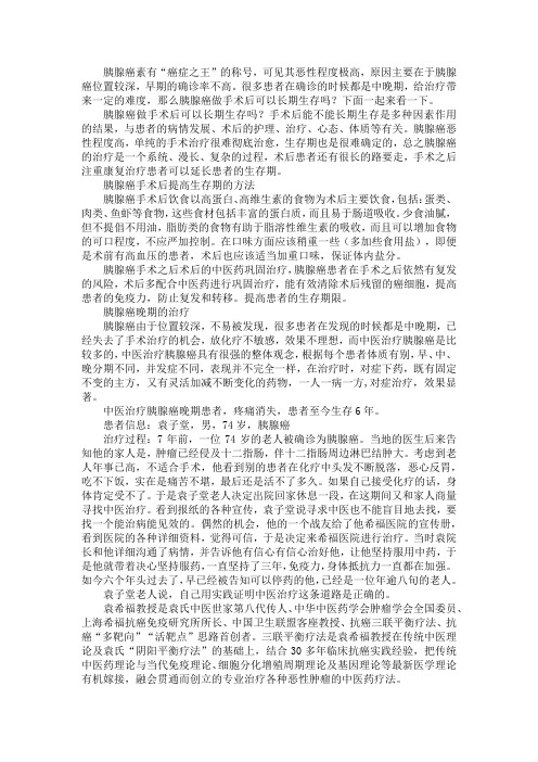 胰腺癌做手术后可以长期生存吗