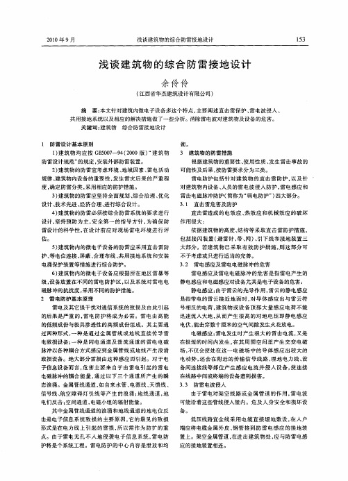 浅谈建筑物的综合防雷接地设计
