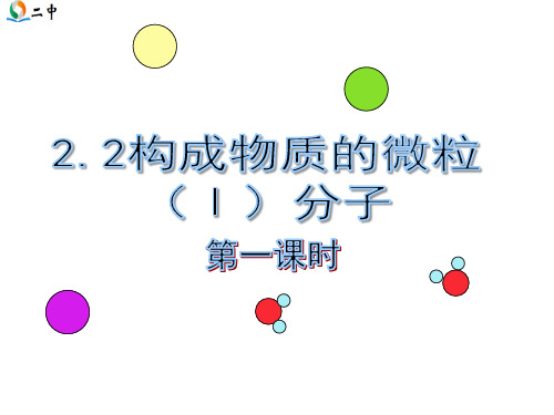 粤科版九年级化学(上册)第二章 2.1构成物质的微粒----分子(共38张PPT)