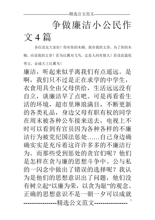 争做廉洁小公民作文4篇_0