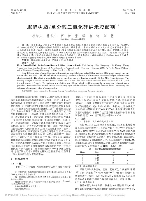 脲醛树脂_单分散二氧化硅纳米胶黏剂