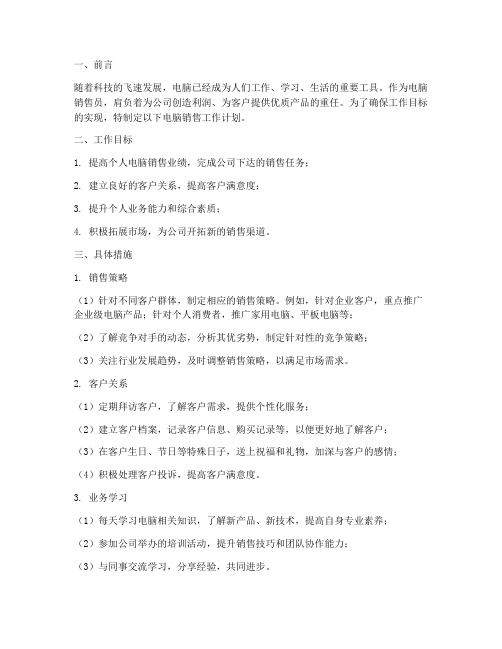 电脑销售的工作计划
