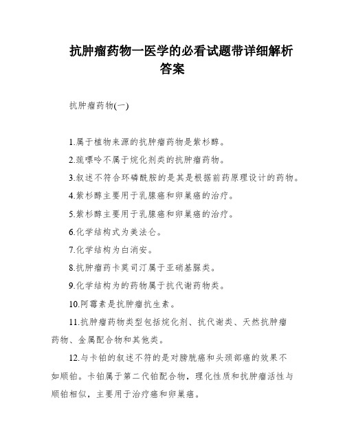 抗肿瘤药物一医学的必看试题带详细解析答案