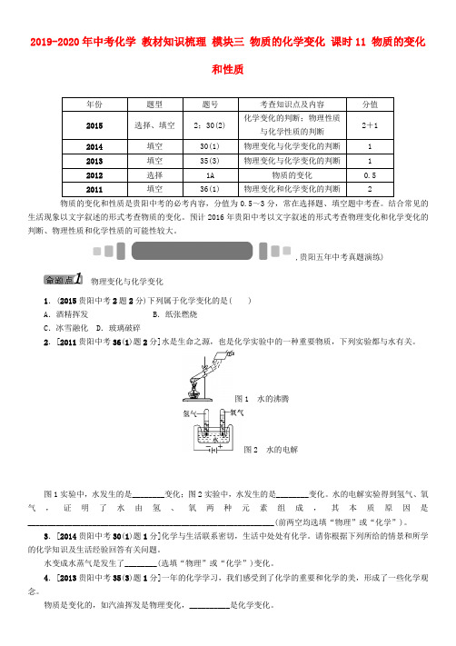 2019-2020年中考化学 教材知识梳理 模块三 物质的化学变化 课时11 物质的变化和性质