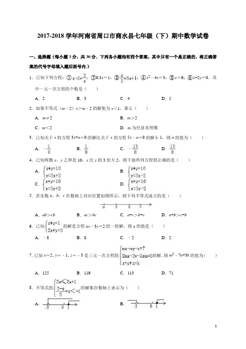 华师大版河南省周口市商水县2017-2018学年七年级(下)期中数学试卷(含解析)