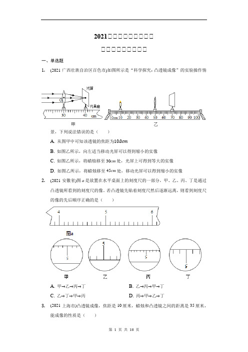 2021年中考物理真题汇编透镜及其应用含答案