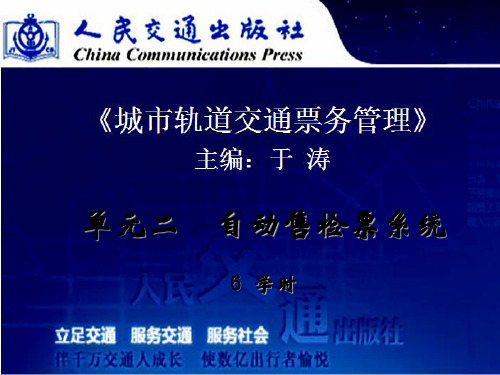 单元2自动售检票系统讲解