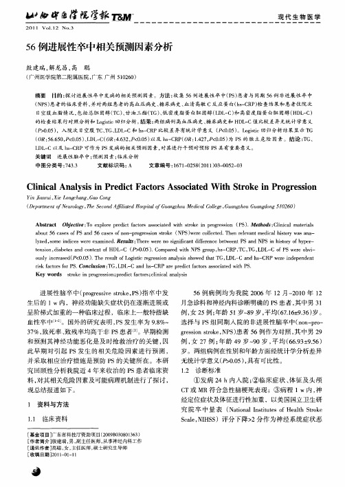 56例进展性卒中相关预测因素分析