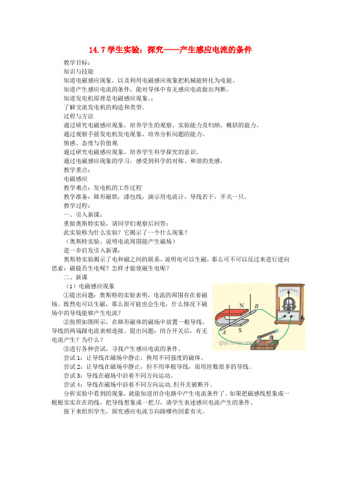 九年级物理全册 14.7学生实验：探究——产生感应电流的条件教案 (新版)北师大版