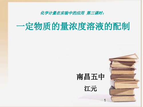 公开课《物质的量浓度》ppt课件